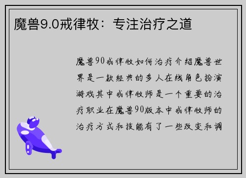 魔兽9.0戒律牧：专注治疗之道