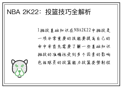 NBA 2K22：投篮技巧全解析